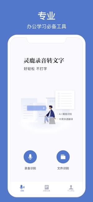 灵鹿录音转文字ios免费版截图4