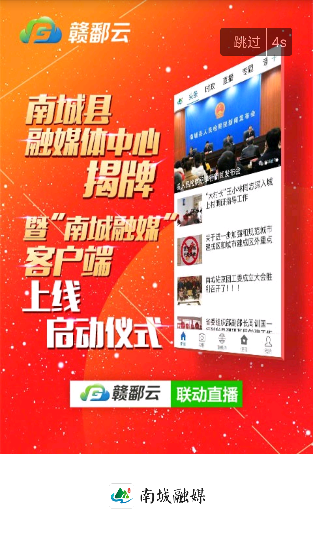 南城融媒ios完整版截图4