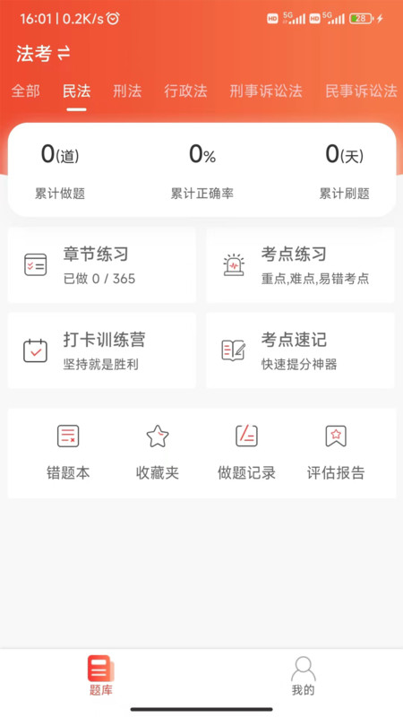 法考全题库手机版截图2