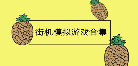 街机模拟游戏合集