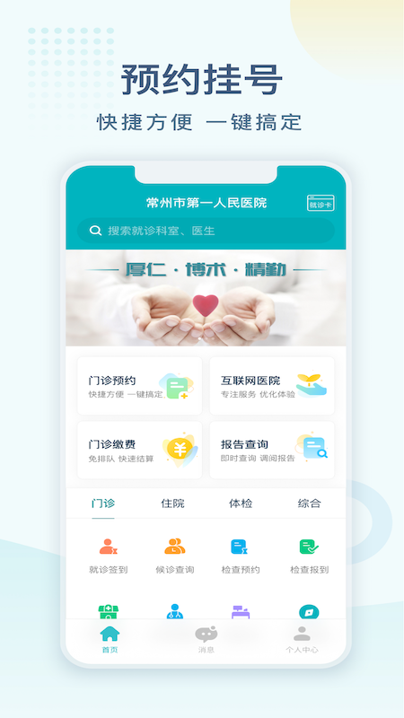 常州一院网上预约挂号安卓版截图3