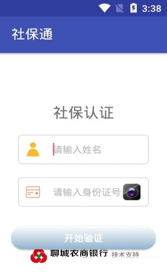社保通人脸识别验证官方版