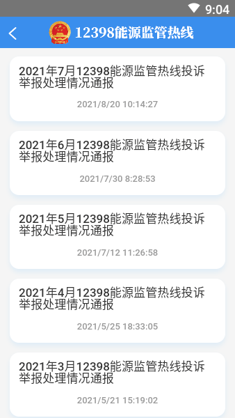 12398能源监管热线投诉平台最新版