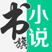 书旗小说ios免费版