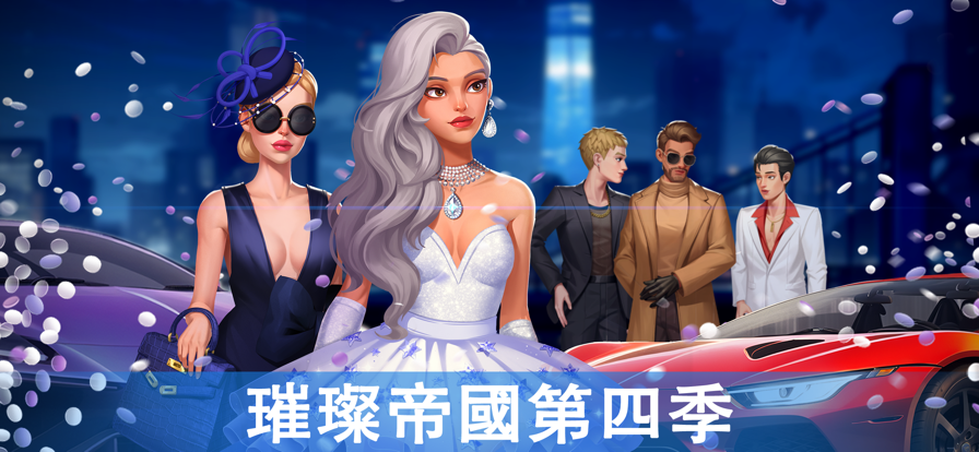 BIG NAME: City Lovin ios官服版截图2