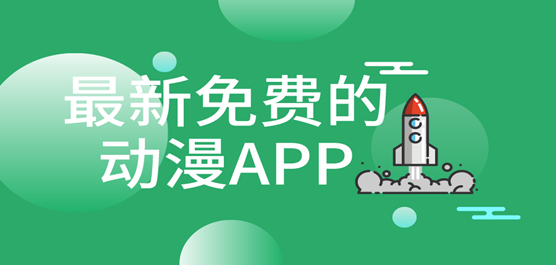 最新免费的动漫APP