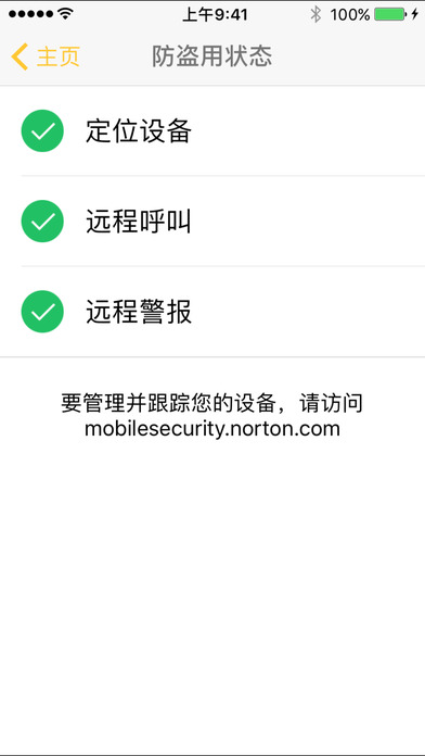 诺顿手机安全ios完整版截图2
