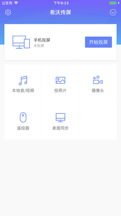 希沃传屏ios免费版截图3