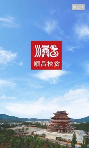 顺昌精准扶贫ios会员版截图3