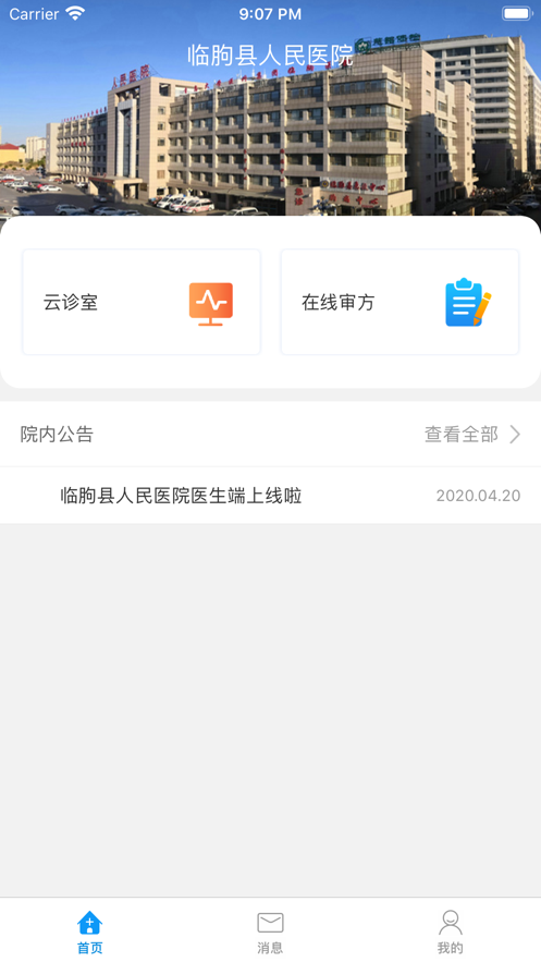 临朐县人民医院ios免费版截图3