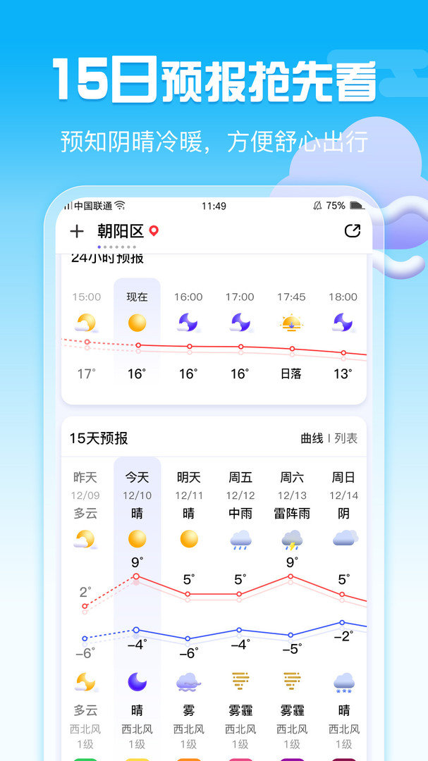 超准天气去广告版截图2