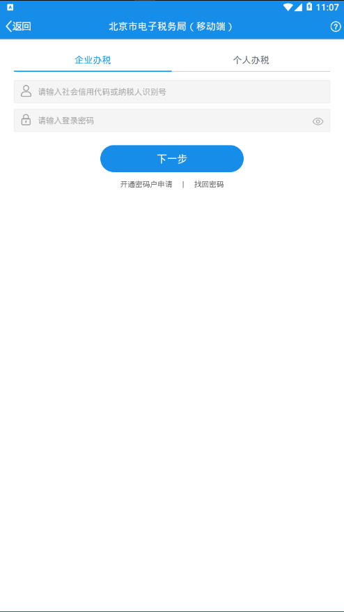 北京税务手机版截图2