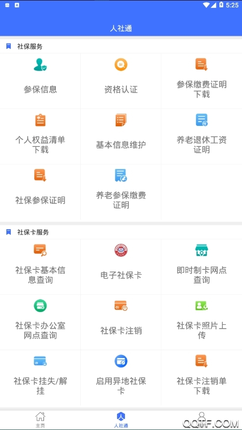 济宁人社通完整版截图2