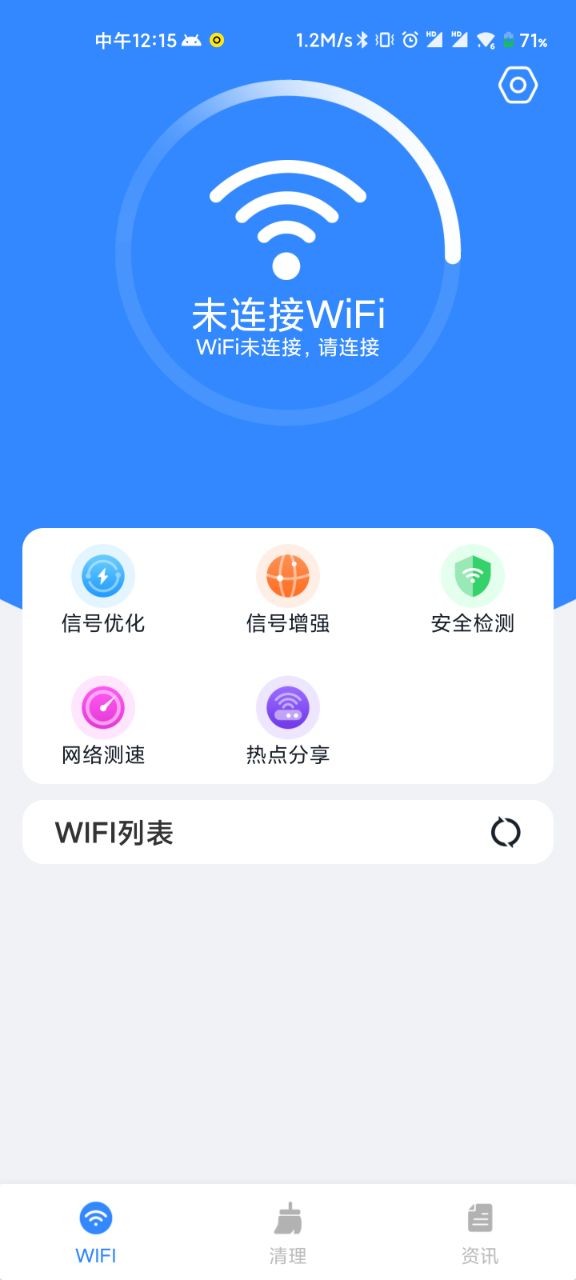 WiFi清理精灵手机版截图2