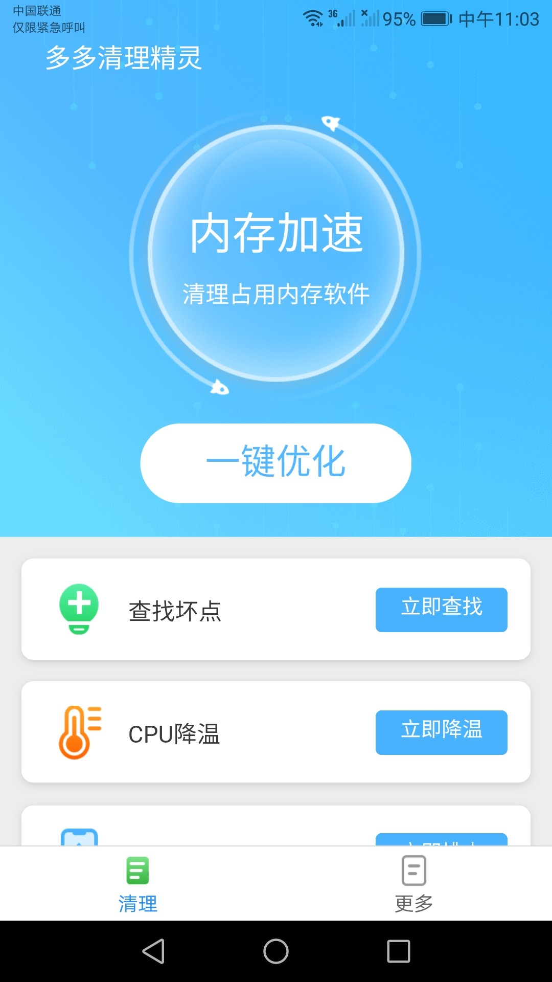 多多清理精灵免费版截图2