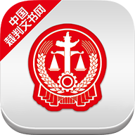 中国裁判文书网免费版