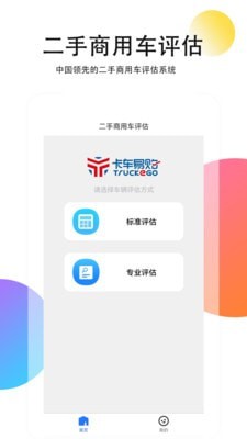 二手商用车评估手机版截图2