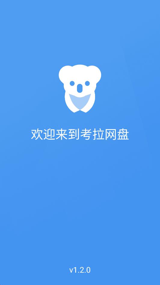 考拉网盘app最新版