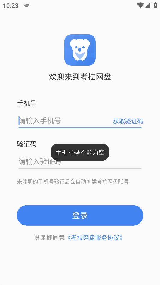 考拉网盘完整版截图3