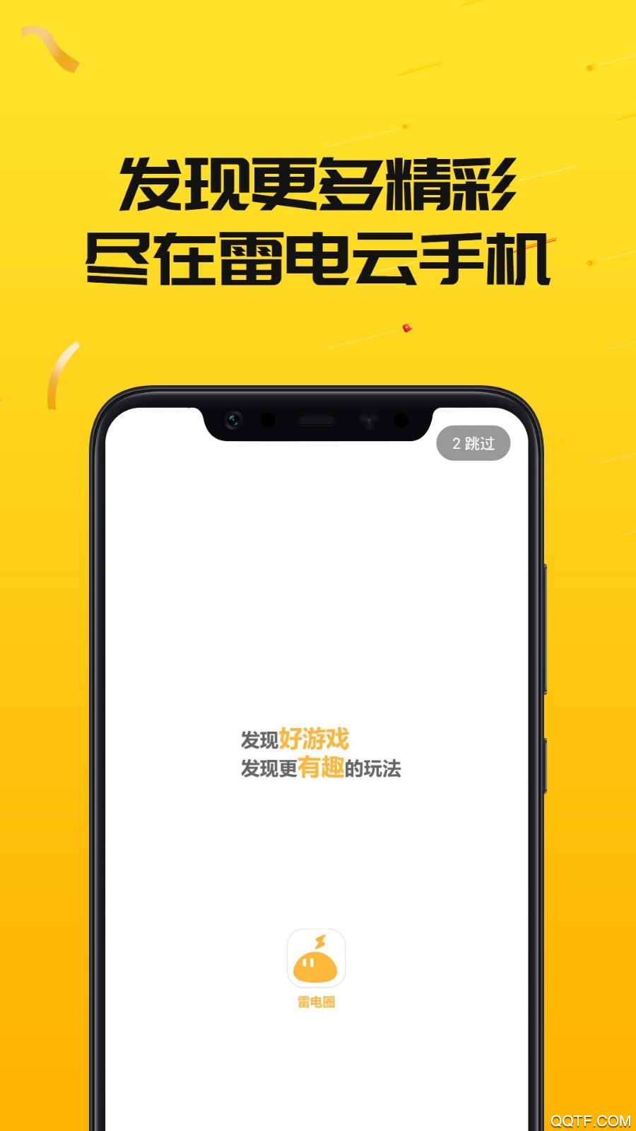 雷电云手机去广告版截图3