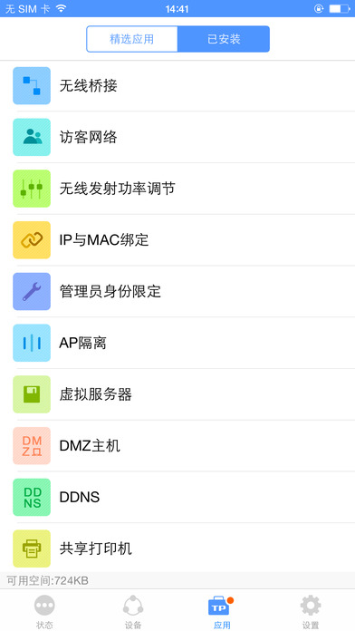 TP-LINK ios手机版截图4
