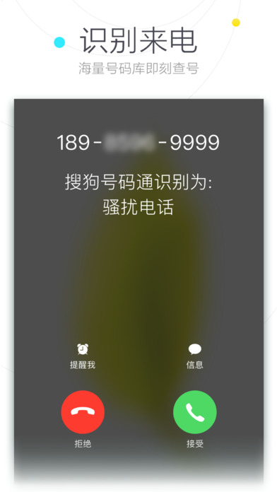 搜狗号码通ios完整版截图4