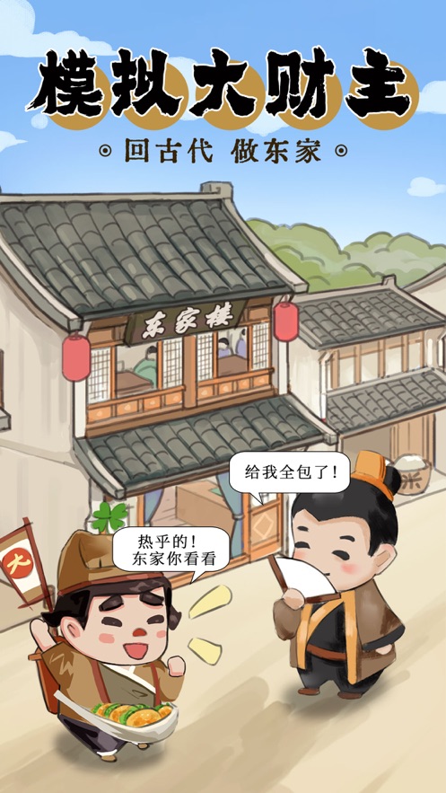 模拟大财主ios官方版截图4