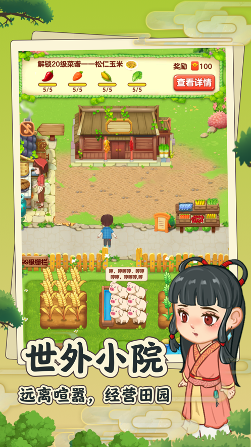 田园小院ios无限金币版截图4
