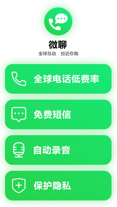 微聊电话ios免费版截图5