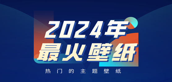 2024年最火壁纸