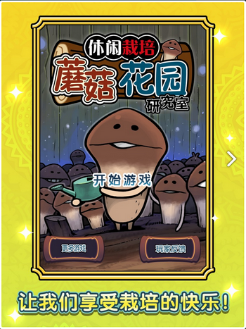 蘑菇花园研究室ios官服版截图4