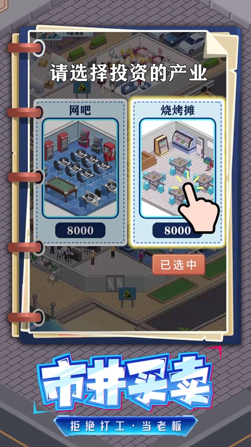 创业模拟器ios官服版截图2