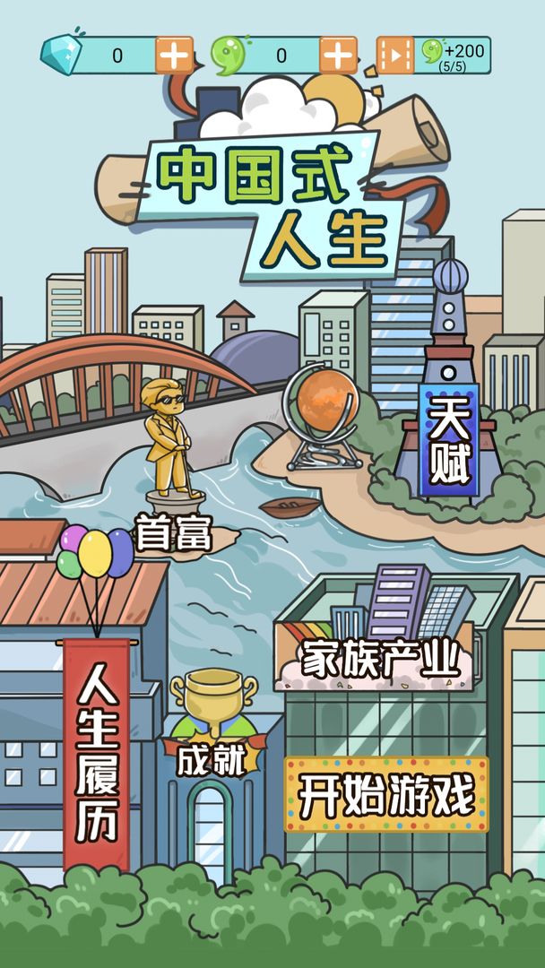 中国式人生ios无限金币版截图2