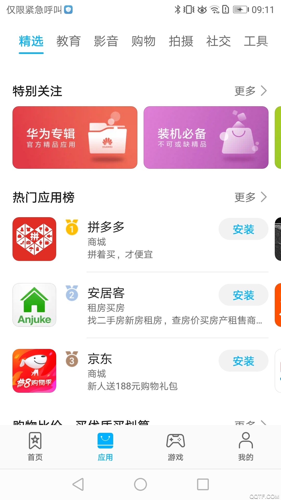 华为应用商店免费版截图2