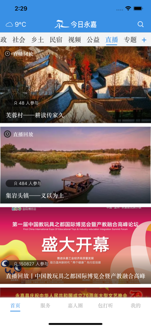 今日永嘉ios免费版截图2