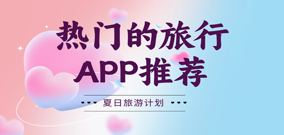 热门的旅行APP推荐