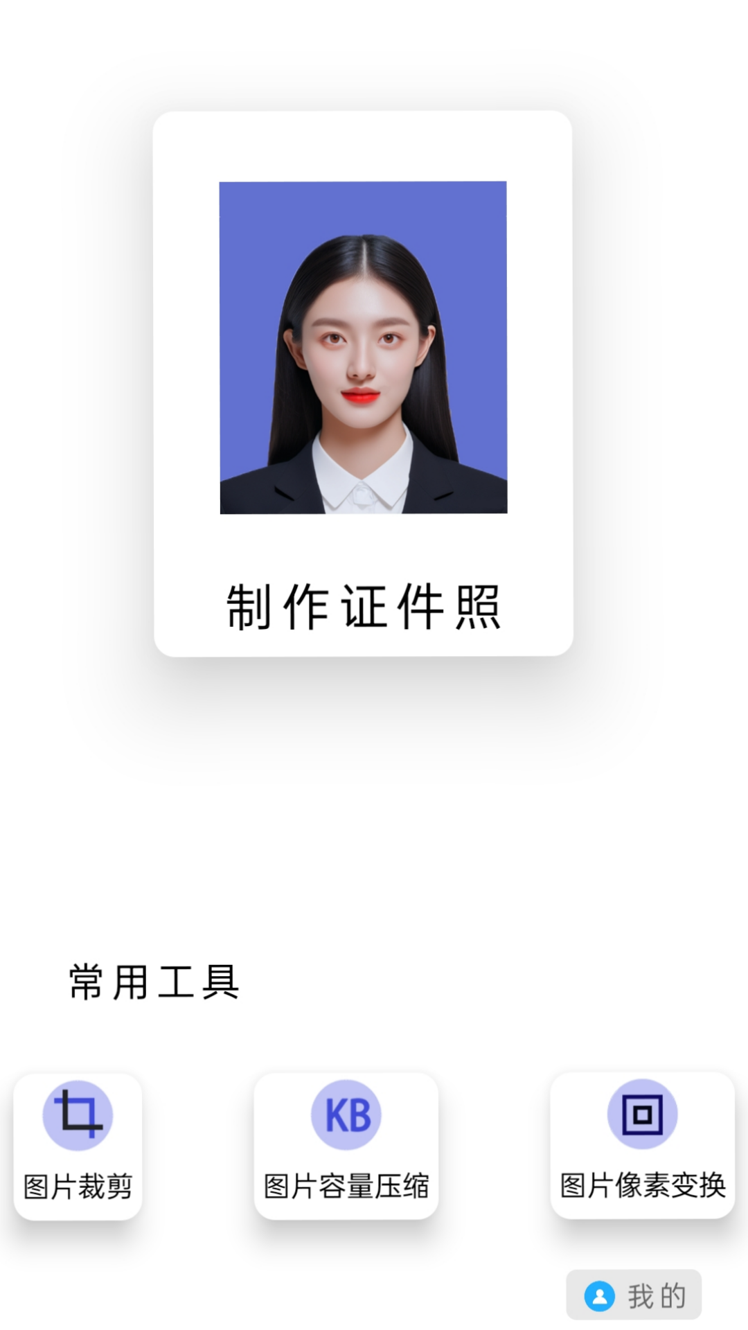 免费图片裁剪压缩证件照完整版截图3