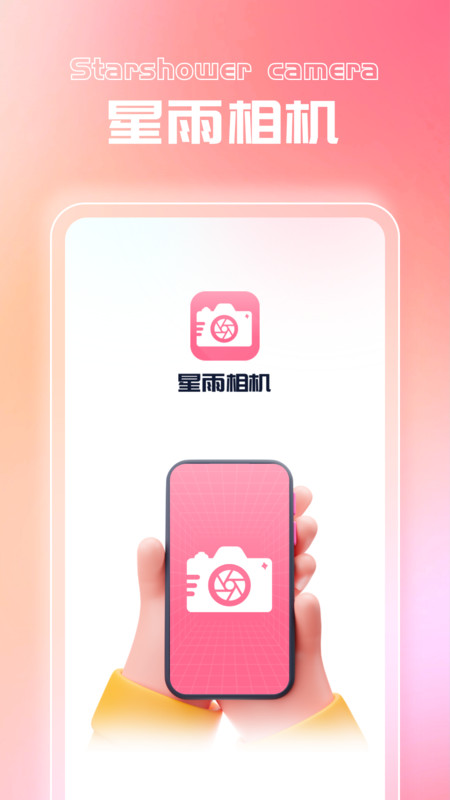 星雨相机去广告版截图3