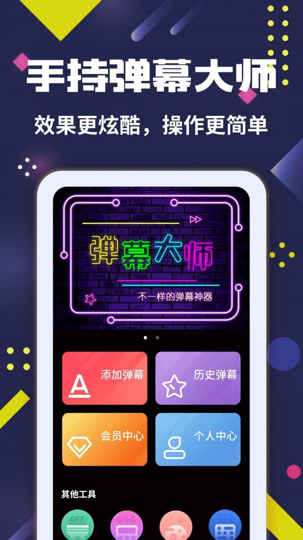 手持弹幕大师完整版截图4