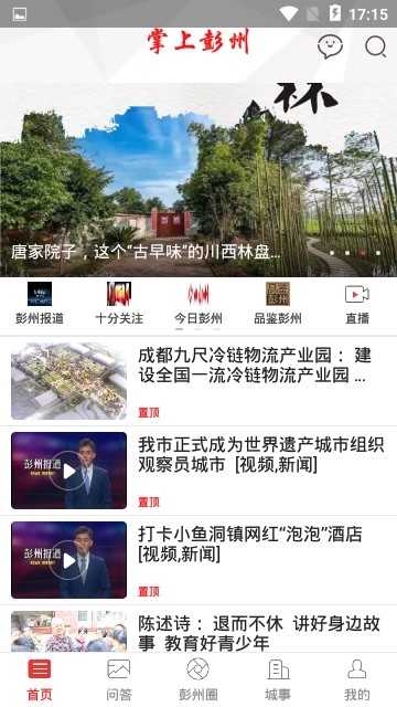 掌上彭州ios去广告版截图2