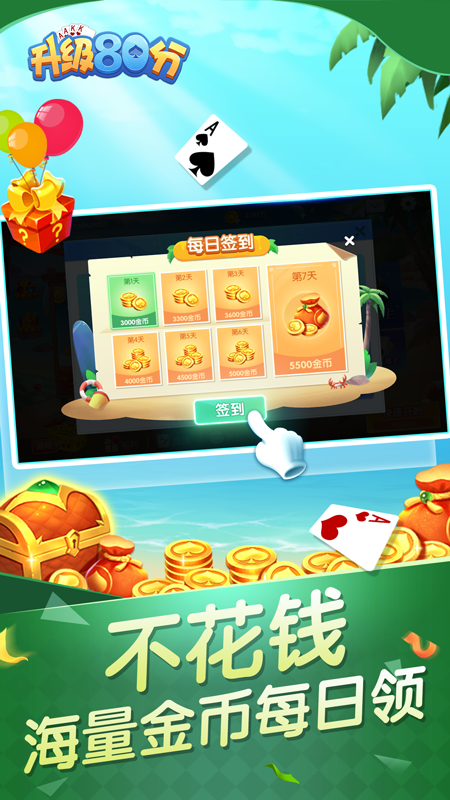 升级80分无限金币版截图3