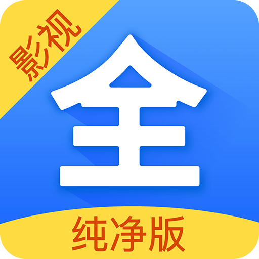 影视大全ios纯净版