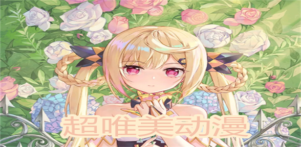 唯美画风动漫app