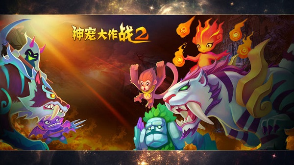 神宠大作战2安卓版