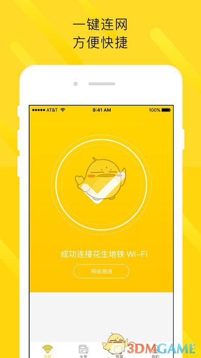 花生地铁WiFi ios版