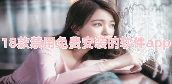 18款禁用免费安装的软件app
