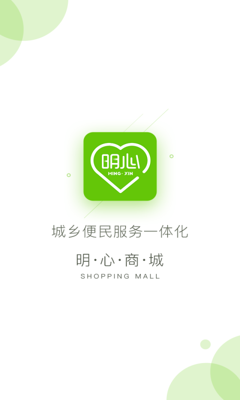 明心商城安卓版