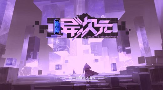 异次元逃离ios版