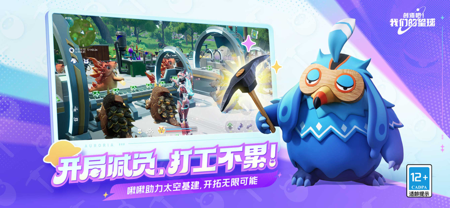创造吧！我们的星球ios版