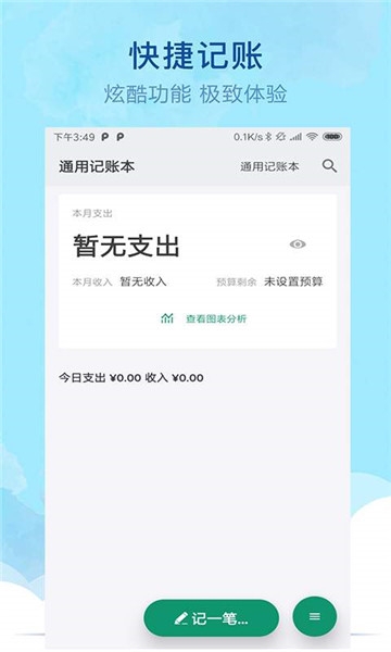 通用记账本安卓版